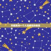 天蝎男对一个人没感觉的表现，天蝎男最怕女人哪招