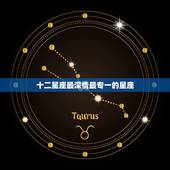 十二星座最深情最专一的星座，爱你才会碰你的星座男