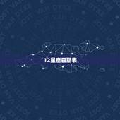 12星座日期表(农历)，阴历星座时间