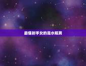 最懂射手女的是水瓶男，射手女眼中的水瓶男