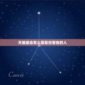 天蝎座会怎么报复伤害他的人，如何反虐天蝎座