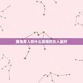 属兔男人找什么属相的女人最好，属兔的男人最好找哪些生肖的女人结婚度过一