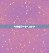 天蝎座爱一个人会多久，天蝎男会吻你下面