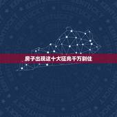 房子出现这十大征兆千万别住 五种房子越住越穷