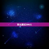 怎么超过200人，微信怎么200人以上呢？