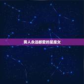 男人永远都爱的星座女，让男人着迷的星座女