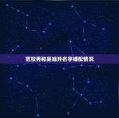 范钦秀和吴旭升名字婚配情况，浙江省象山前岙至爵溪的水库叫什么水库