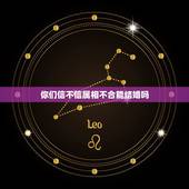 你们信不信属相不合能结婚吗，父母不同意我的婚姻，是因为属相不合，