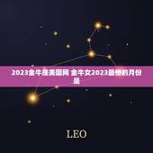 2023金牛座美国网 金牛女2023最惨的月份是
