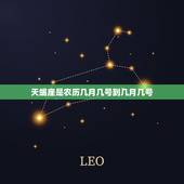 天蝎座是农历几月几号到几月几号，天蝎座是农历几月几