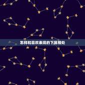 怎样和喜欢表现的下属相处，如何和特有心计的下属相处？