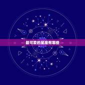 最可爱的星座有哪些，十二星座谁是天生公主