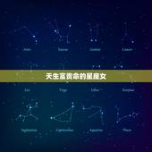 天生富贵命的星座女，有钱太太命的星座女