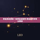 事业测试测你一生事业运如何 事业运不好怎么转运