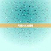天蝎女孩的性格，陶白白星座分析天蝎女