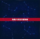 免费八字五行查询器，生辰八字算命:2019年日历