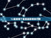 12星座哪个星座最聪明排行榜，内心强大到可怕的星座女