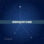 摩羯男喜欢狮子女哪里，摩羯男最宠狮子女