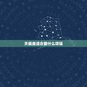 天蝎座适合戴什么项链，天蝎座适合戴什么项链女