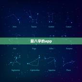 算八字的app，排八字用哪个软件比较好？