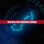 我是余欢水妻子提离婚配太傻插曲，余欢水中妻子为何要同余欢水离婚？