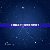 天蝎座喜欢什么性格的女孩子，让天蝎男爱死你的