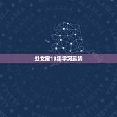 处女座19年学习运势