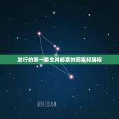 发行的第一套生肖邮票的图案和属相，建国后，我国发行的第一枚生肖邮票的图