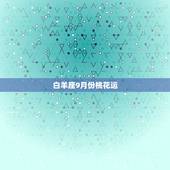 白羊座9月份桃花运，白羊座男九月运势如何