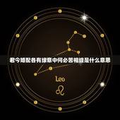 君今婚配各有缘意中何必苦相缠是什么意思，西游记里贴在五行山上的字是什么