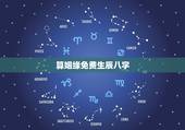 算姻缘免费生辰八字，算姻缘免费最正确