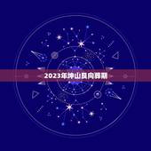 2023年坤山艮向葬期