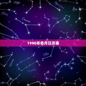 1990年各月日历表，万年历1990年农历阳历表