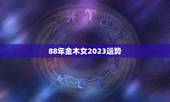 88年金木女2023运势
