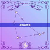 星座屋双鱼座今日运势(感情运势佳财运亦旺)