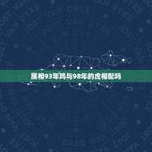 属相93年鸡与98年的虎相配吗，98年属虎女，和93年属鸡男适不适合在