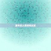 属牛的人命好吗女孩，为什么属牛的女人命不好？