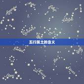 五行属土最吉利的名字(如何选择)