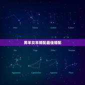 男羊女羊婚配最佳婚配，属羊的属相婚配表 属羊的适合和什么属相相配