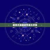 敢惹天蝎座射手座太厉害，天蝎座太可怕了