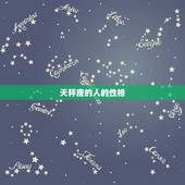 天秤座的人的性格，天秤座男性格全面分析