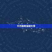 千万别考深圳大学，深圳大学很难考吗