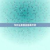 为什么冬至出生命不好，活出生命的精彩ppt