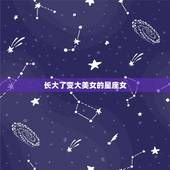 长大了变大美女的星座女，哪星座女脸蛋漂亮