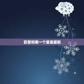 巨蟹和哪一个星座最配，做跟哪个星座最配