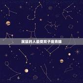 双子座最有福气的生肖(介绍哪些生肖最受星座眷顾)