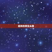 超帅的男生头像，微信头像简单漂亮