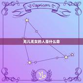 无儿无女的人是什么命，急求指点是否为无子女命