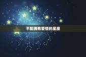 不配拥有爱情的星座，水瓶座没有感情