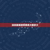 深圳离婚律师费用大概多少(介绍离婚案件律师费用构成)